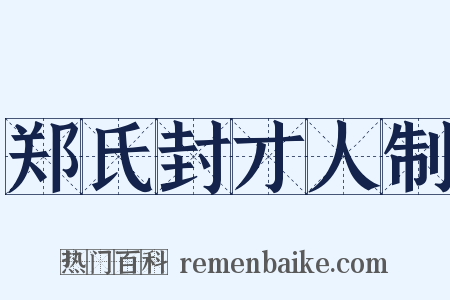 郑氏封才人制是什么意思的图片